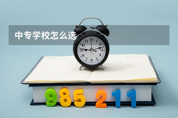 中专学校怎么选