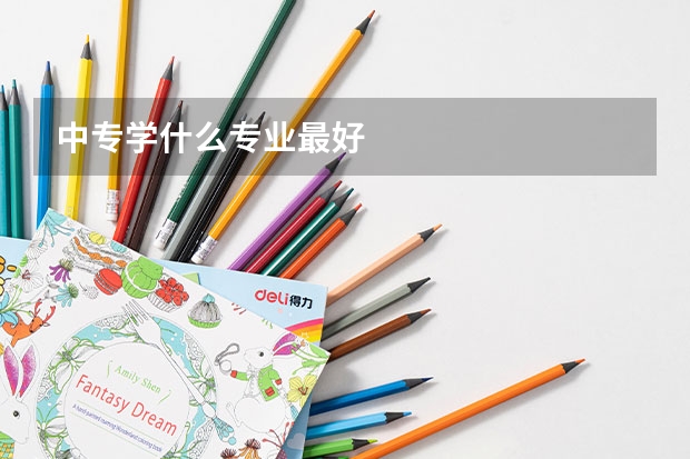 中专学什么专业最好