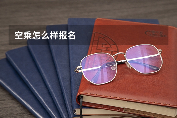 空乘怎么样报名
