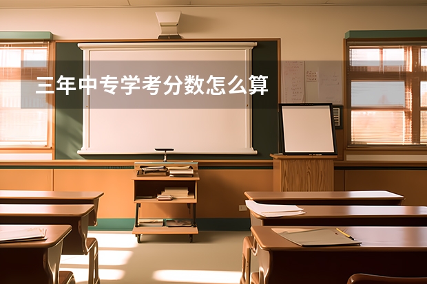 三年中专学考分数怎么算
