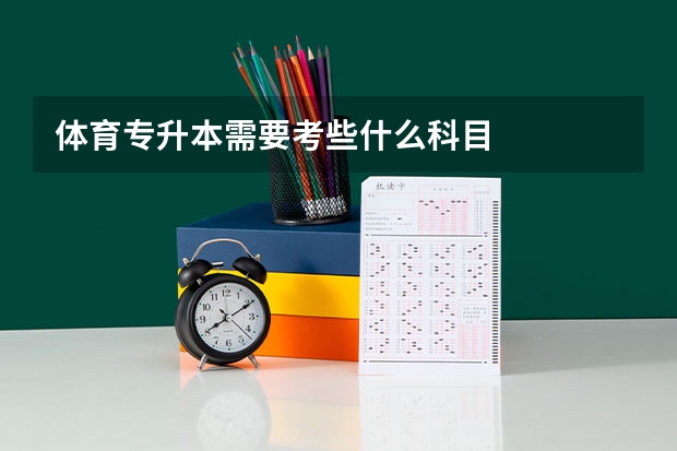 体育专升本需要考些什么科目