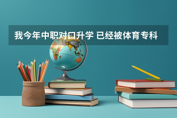 我今年中职对口升学 已经被体育专科学校录取了，但我决定保留学籍参军，可以考军校吗，或者士官学校？