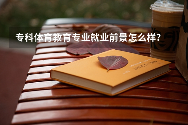专科体育教育专业就业前景怎么样？