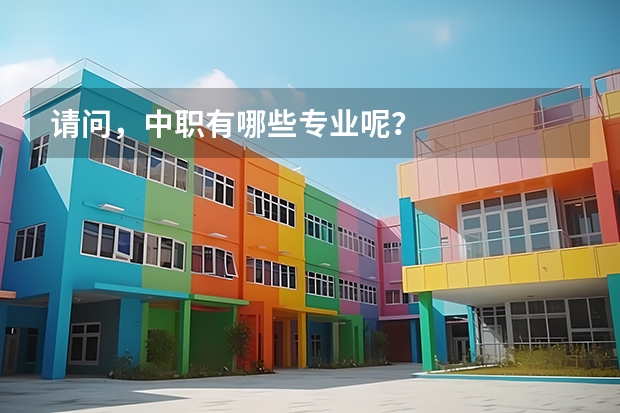 请问，中职有哪些专业呢？