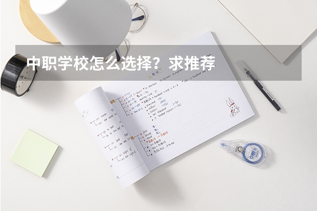 中职学校怎么选择？求推荐