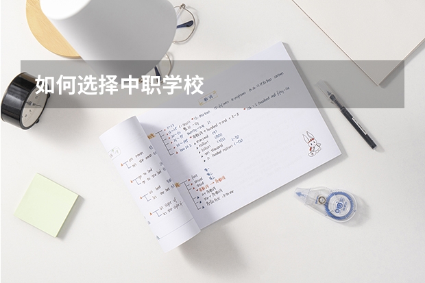 如何选择中职学校