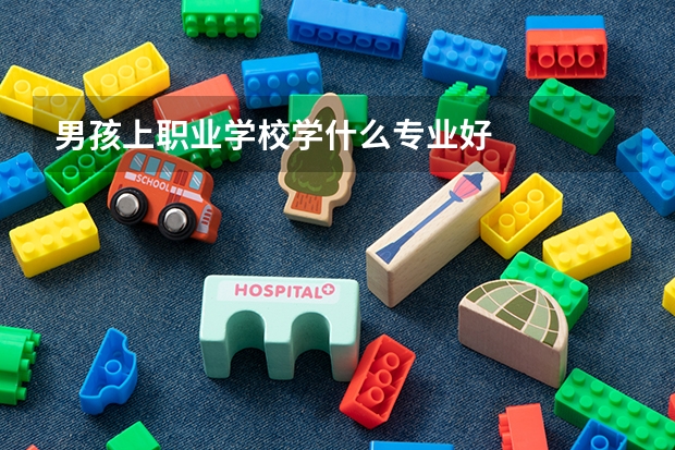 男孩上职业学校学什么专业好