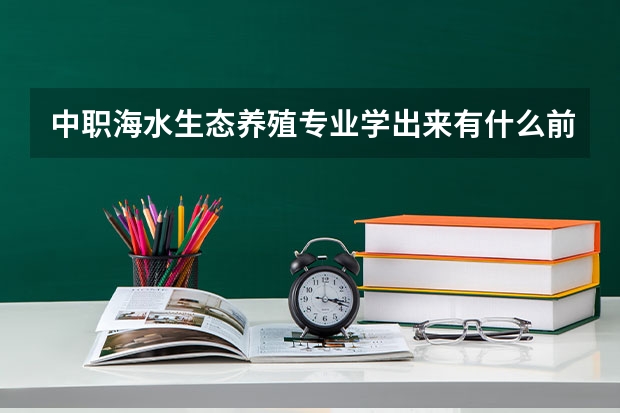 中职海水生态养殖专业学出来有什么前途