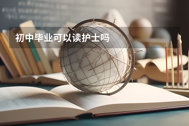 初中毕业可以读护士吗