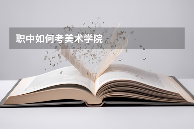 职中如何考美术学院