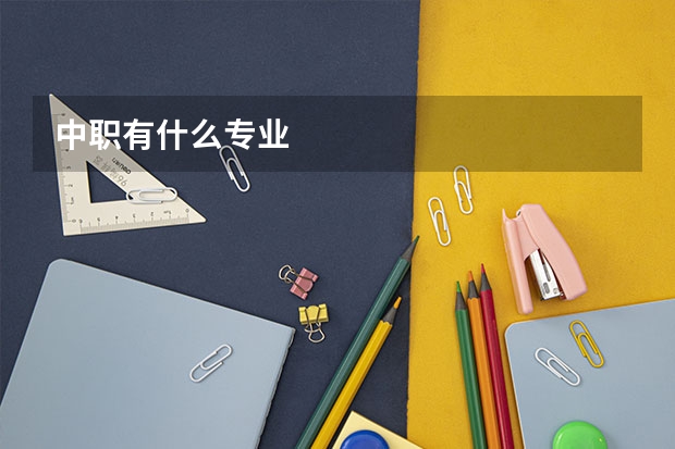 中职有什么专业