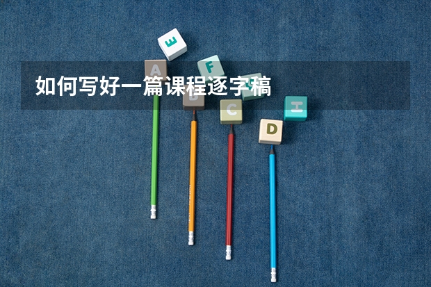 如何写好一篇课程逐字稿