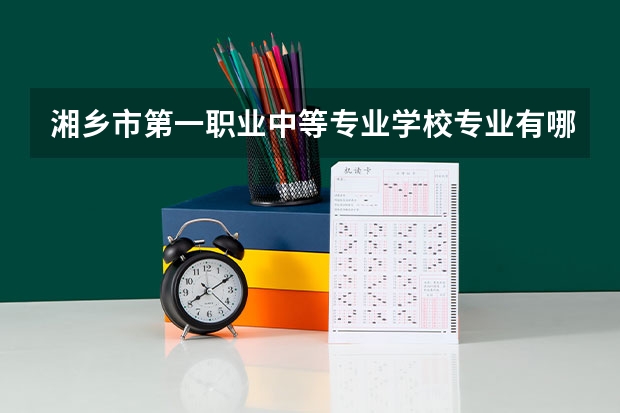 湘乡市第一职业中等专业学校专业有哪些?专业介绍