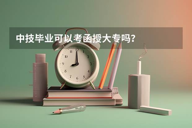 中技毕业可以考函授大专吗？