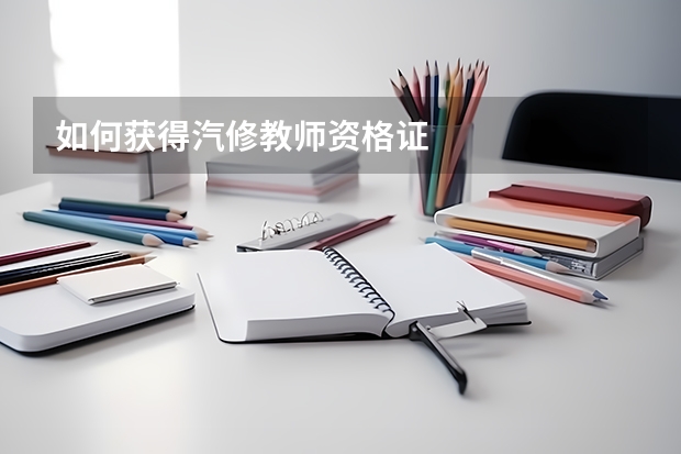 如何获得汽修教师资格证