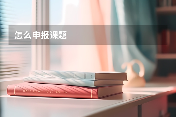 怎么申报课题