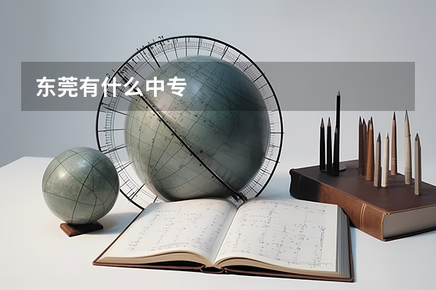 东莞有什么中专