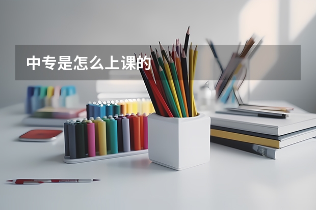 中专是怎么上课的