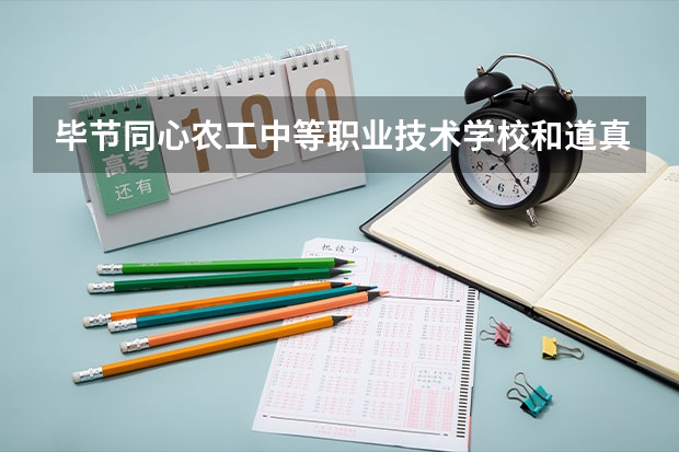 毕节同心农工中等职业技术学校和道真自治县中等职业学校 综合对比哪个好