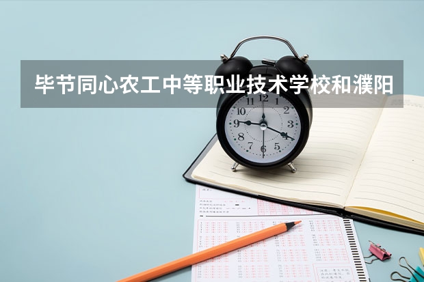 毕节同心农工中等职业技术学校和濮阳市体育运动学校 综合对比哪个好