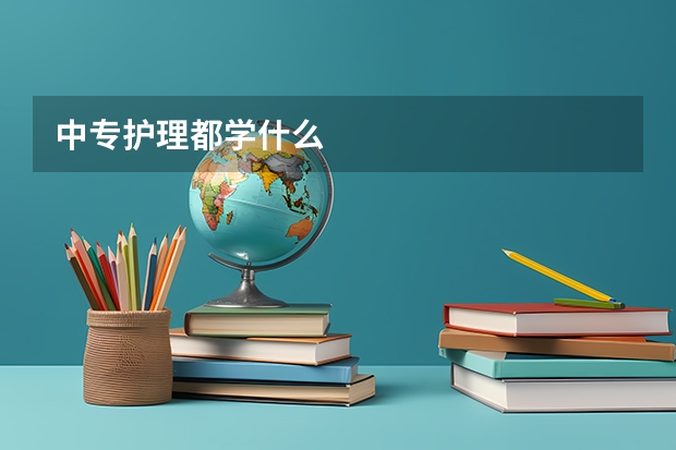 中专护理都学什么