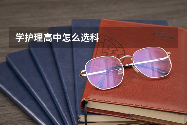 学护理高中怎么选科