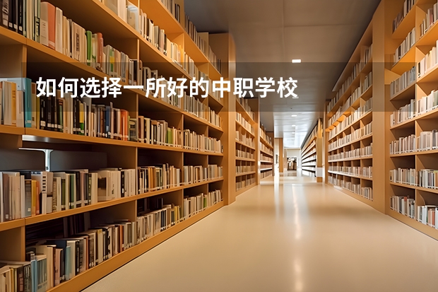 如何选择一所好的中职学校