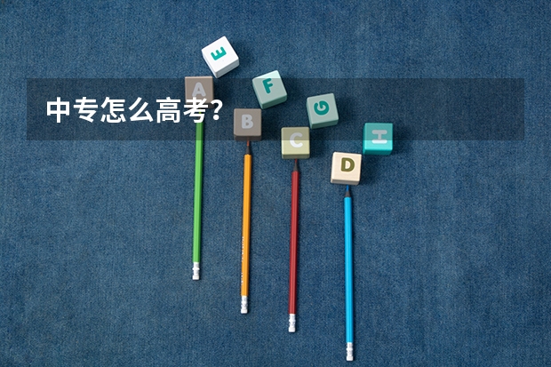 中专怎么高考？