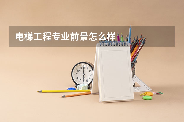 电梯工程专业前景怎么样