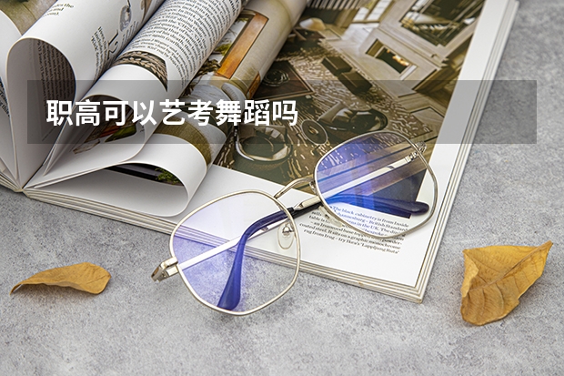职高可以艺考舞蹈吗
