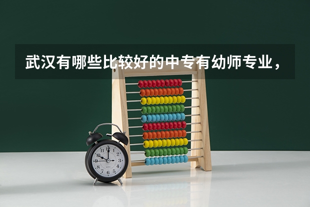 武汉有哪些比较好的中专有幼师专业，中专招生
