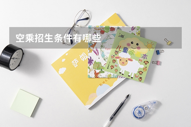 空乘招生条件有哪些