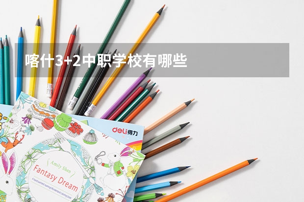 喀什3+2中职学校有哪些