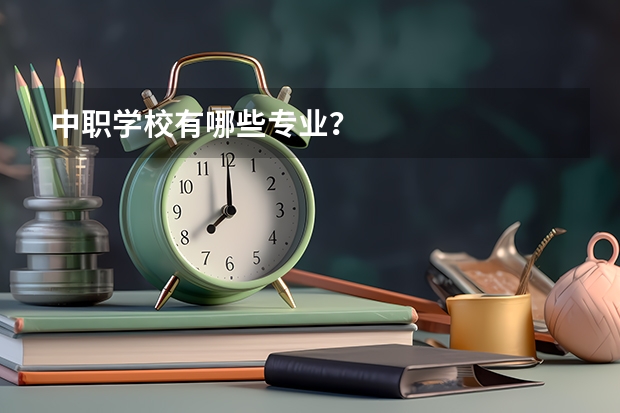 中职学校有哪些专业？