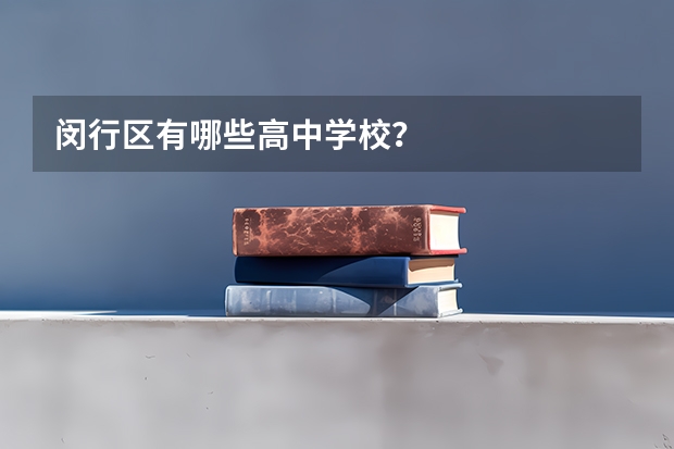 闵行区有哪些高中学校？