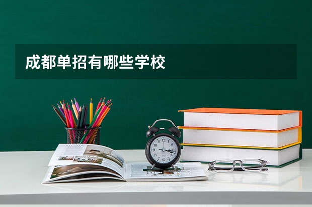 成都单招有哪些学校