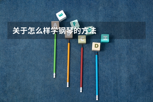 关于怎么样学钢琴的方法