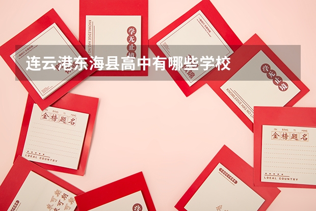 连云港东海县高中有哪些学校