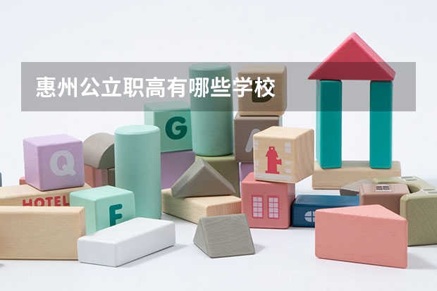 惠州公立职高有哪些学校
