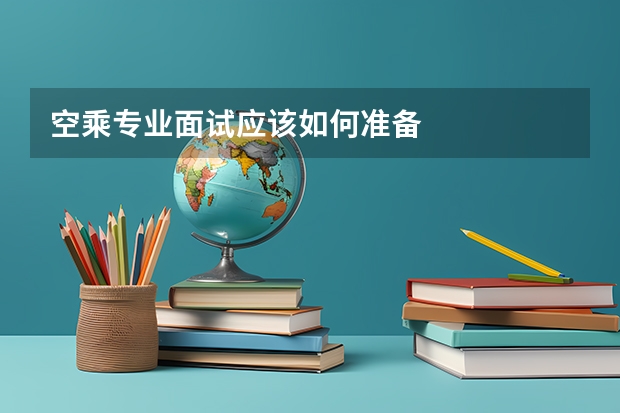 空乘专业面试应该如何准备