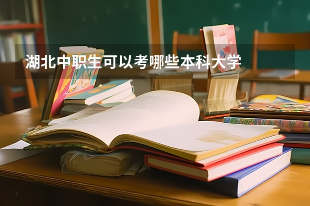 湖北中职生可以考哪些本科大学