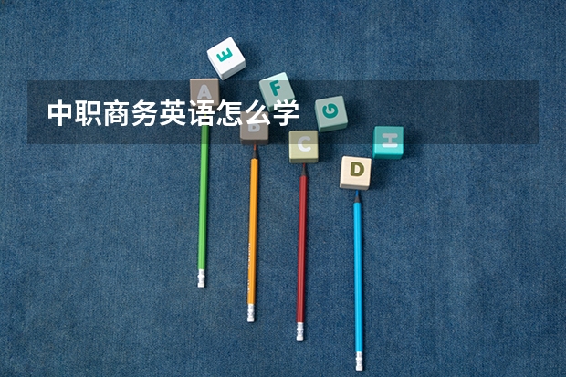 中职商务英语怎么学