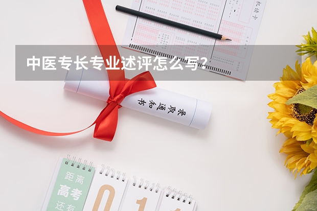 中医专长专业述评怎么写?