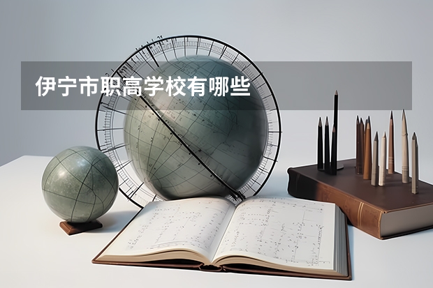 伊宁市职高学校有哪些