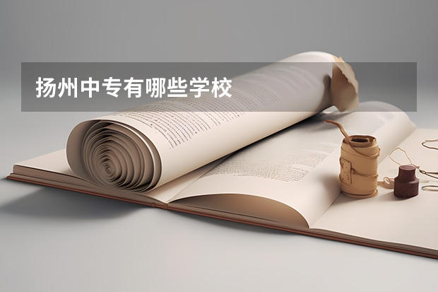 扬州中专有哪些学校