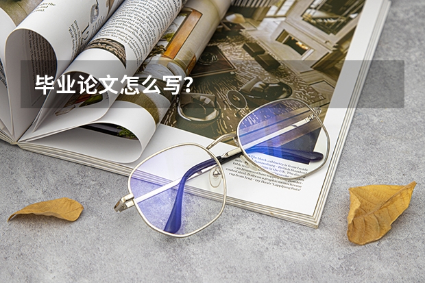 毕业论文怎么写？