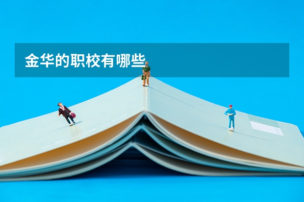 金华的职校有哪些