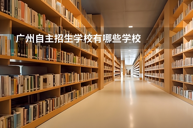 广州自主招生学校有哪些学校