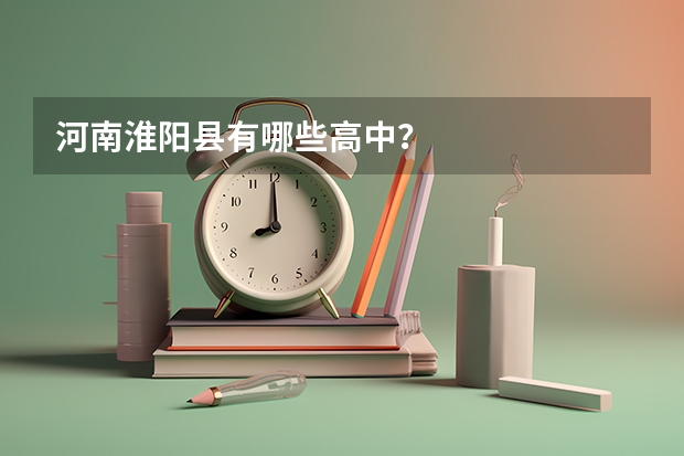河南淮阳县有哪些高中？