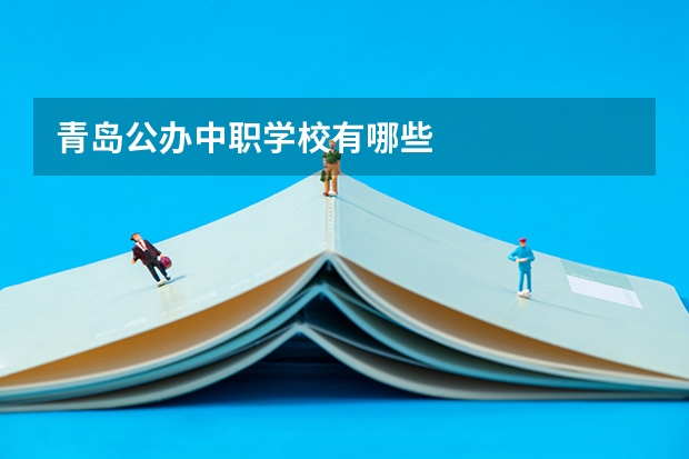 青岛公办中职学校有哪些
